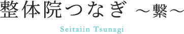 整体院つなぎ